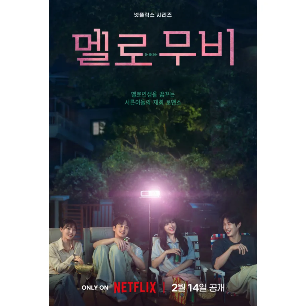 멜로무비 포스터