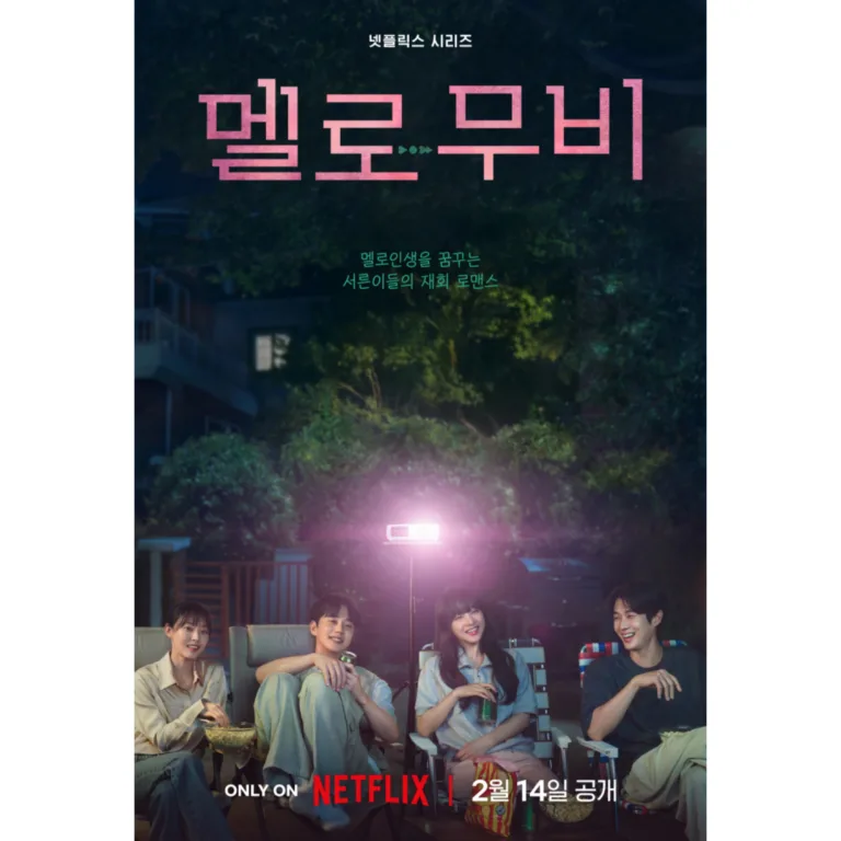 멜로무비 포스터