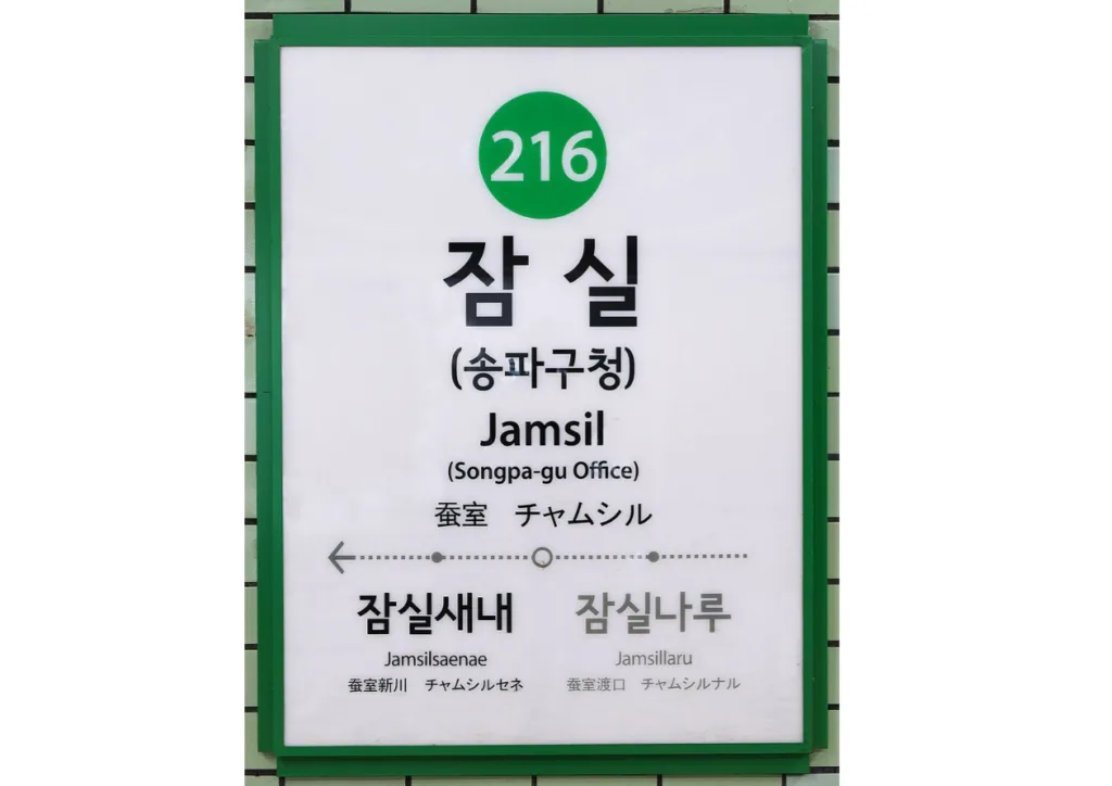 잠실역