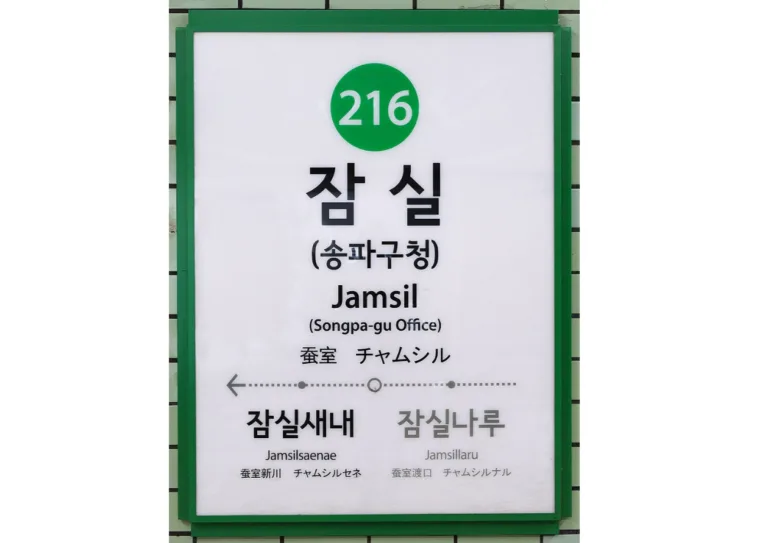 잠실역