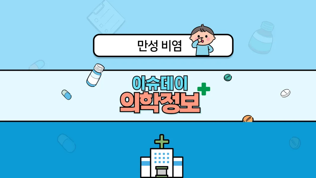 이슈데이 의학정보 만성비염 썸네일