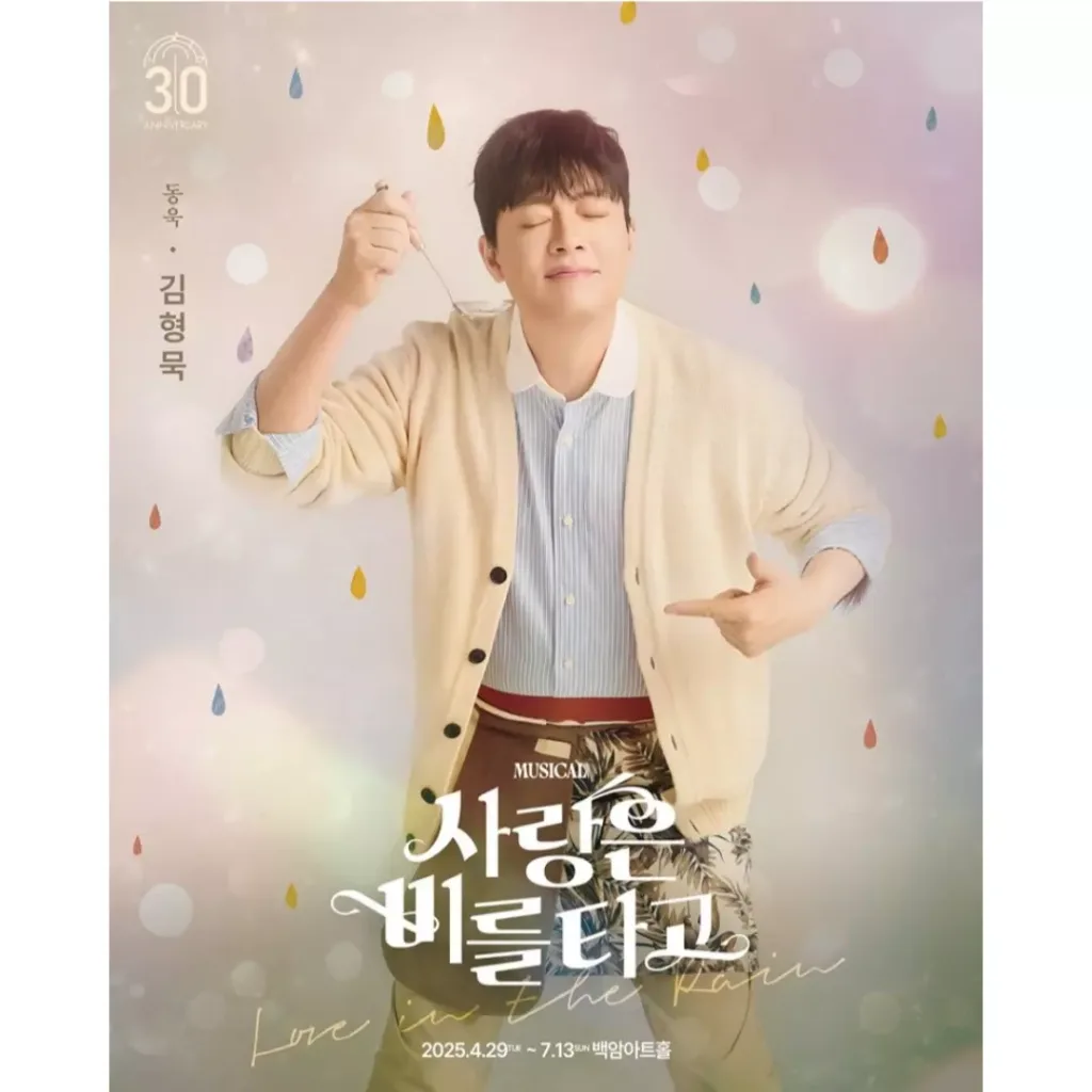 뮤지컬 사랑은 비를 타고 김형묵