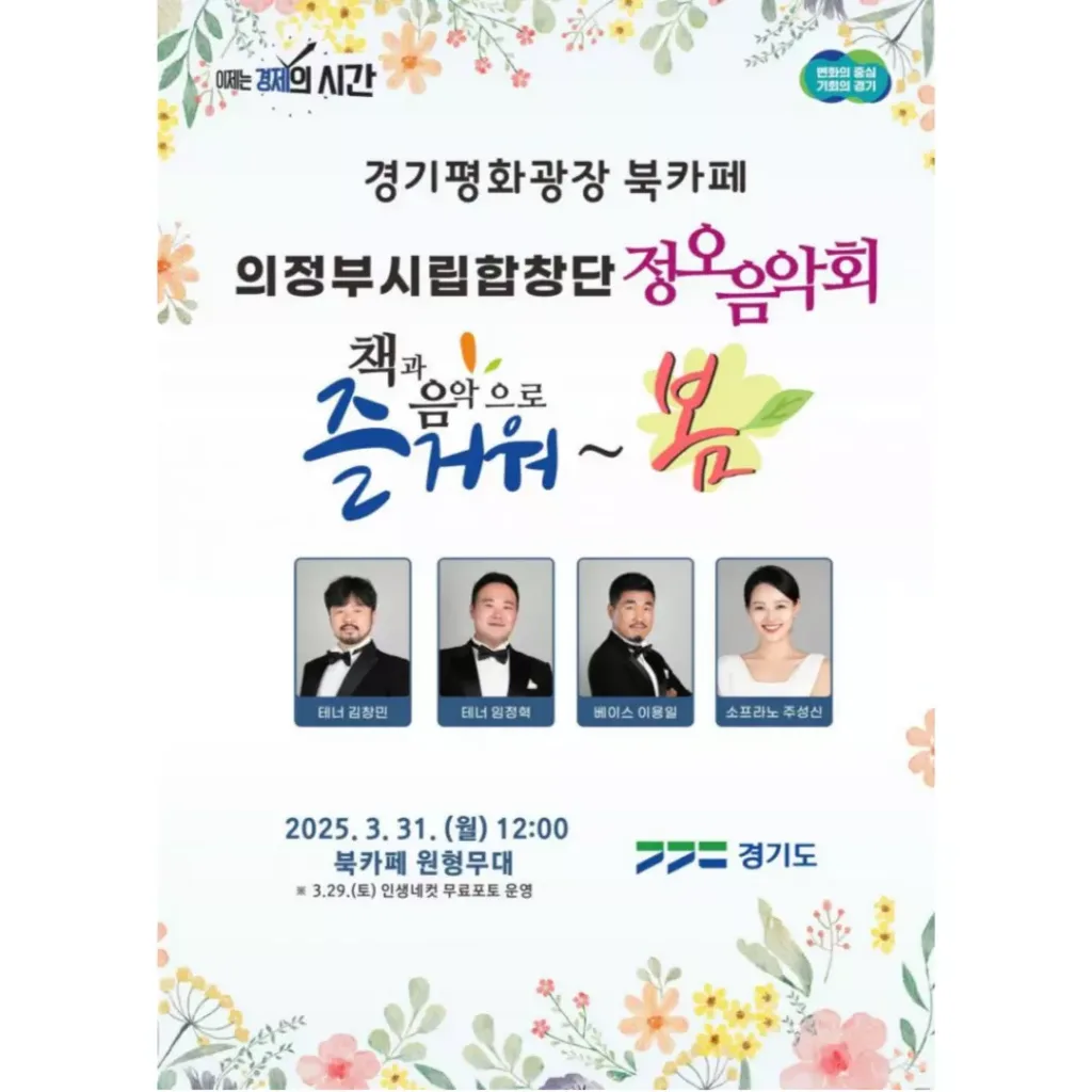 경기평화광장 북카페 ‘즐거워~ 봄!’ 포스터.