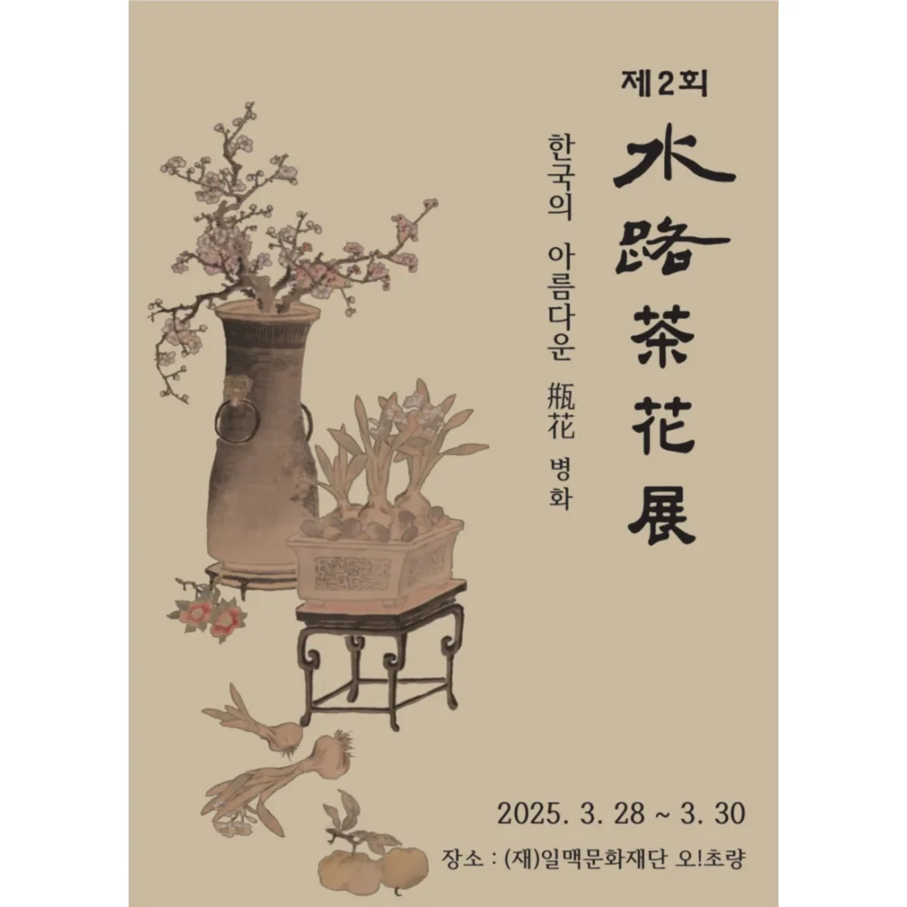 제2회 수로 다화전
