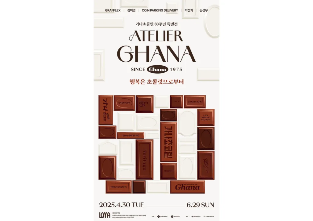 《아뜰리에 가나: since 1975 - 행복은 초콜릿으로부터》