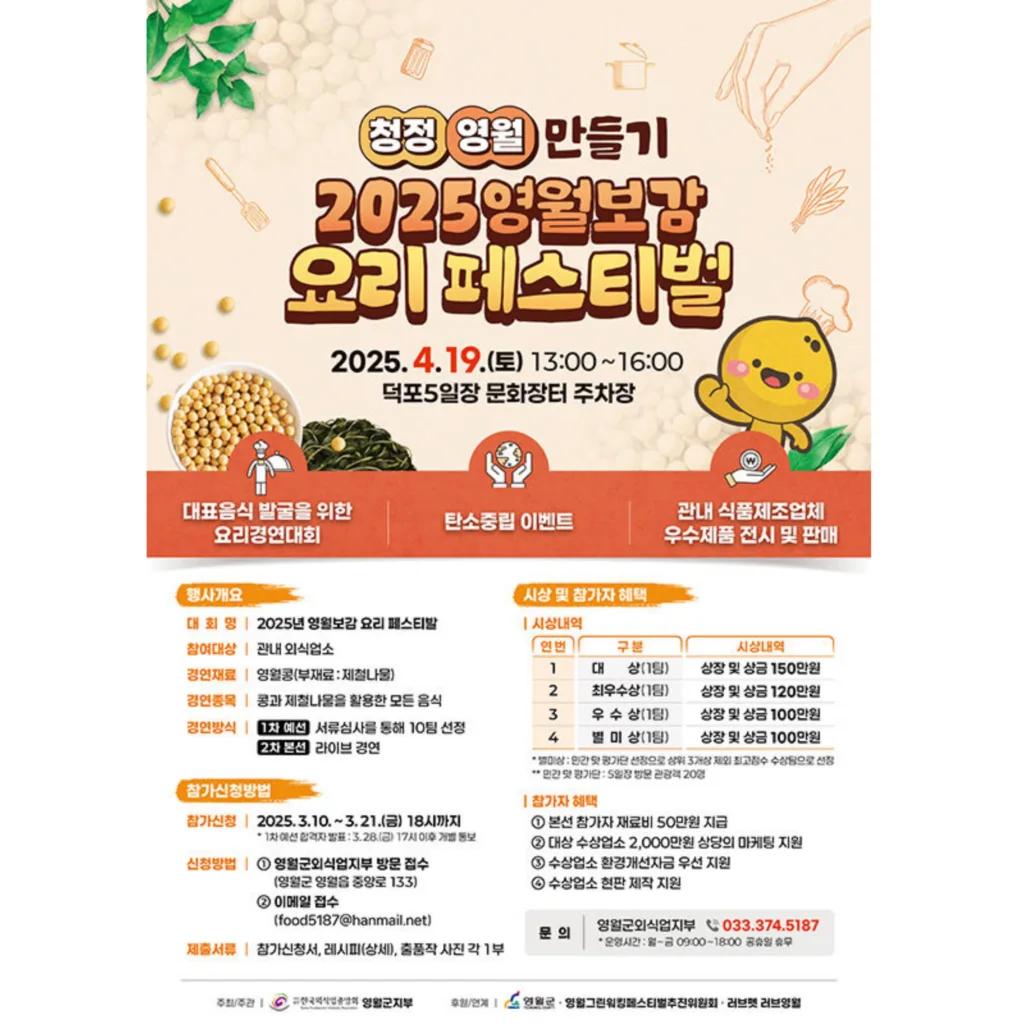 ‘2025년 영월보감 요리 페스티벌’ 포스터