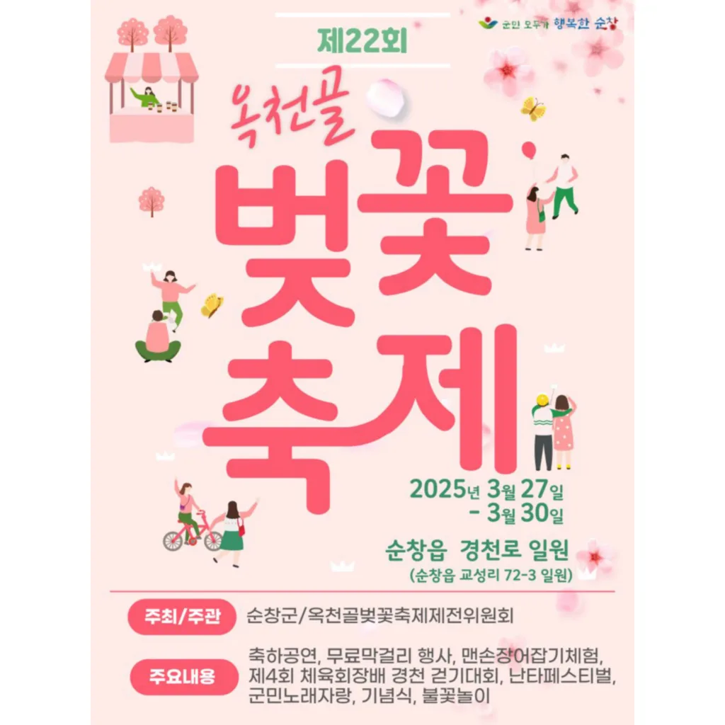 순창군 '제22회 옥천골 벚꽃축제' 포스터