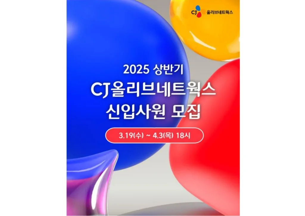 CJ올리브네트웍스 채용 포스터