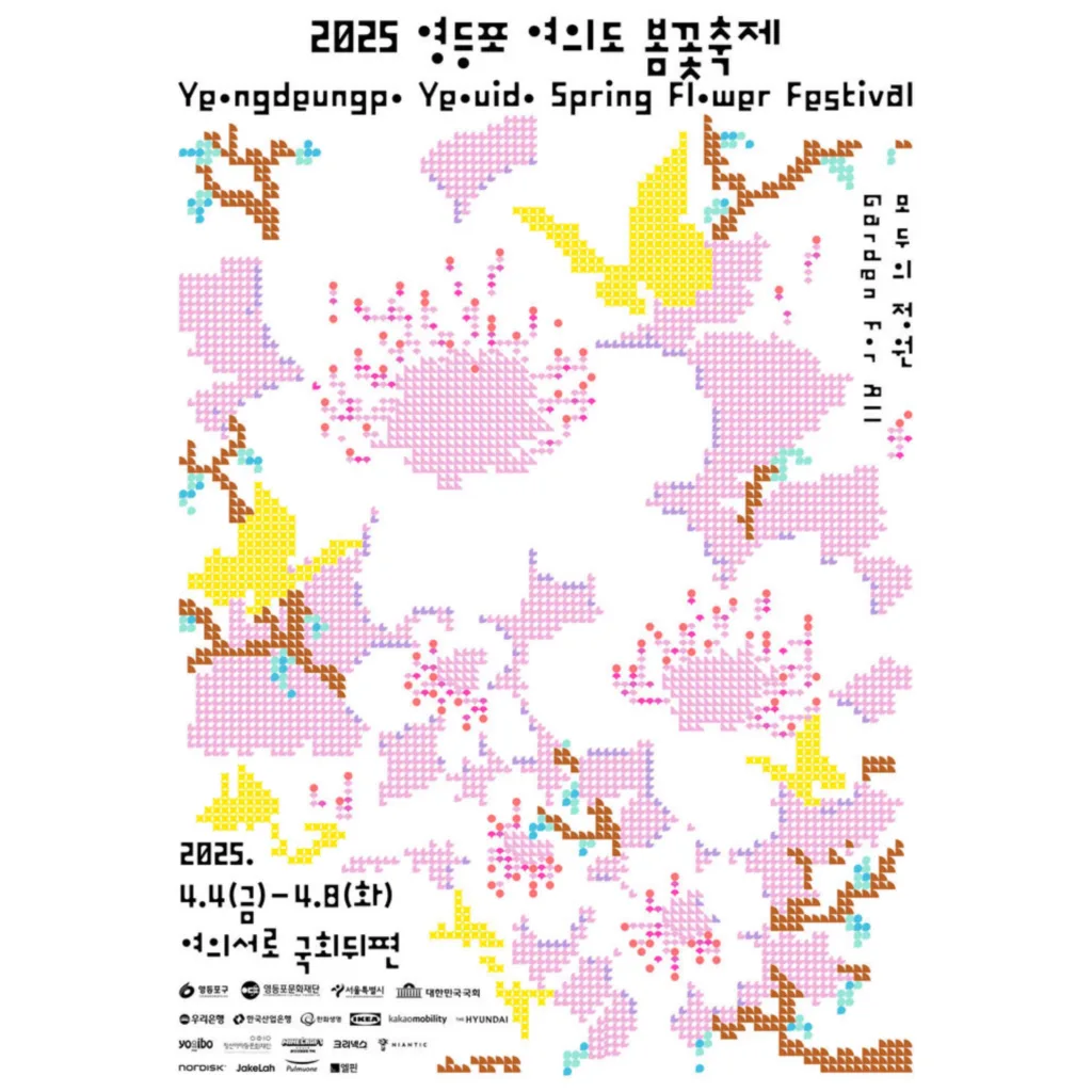 2025 여의도 봄꽃 축제