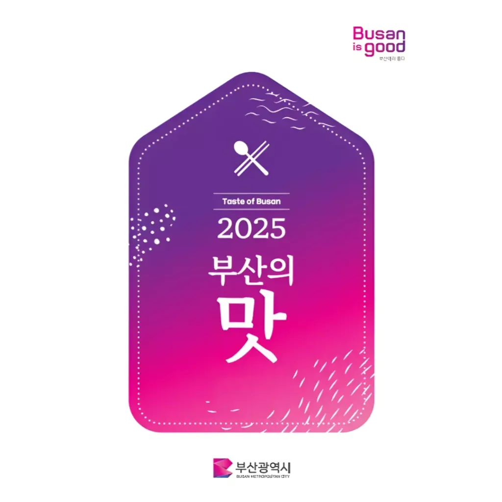 '2025 부산의 맛' 가이드 북 표지.