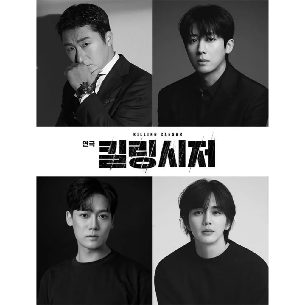 연극 '킬링 시저' 출연 배우들