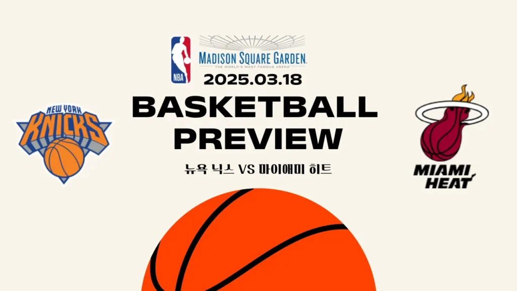 NBA 뉴욕닉스:마이히트 프리뷰