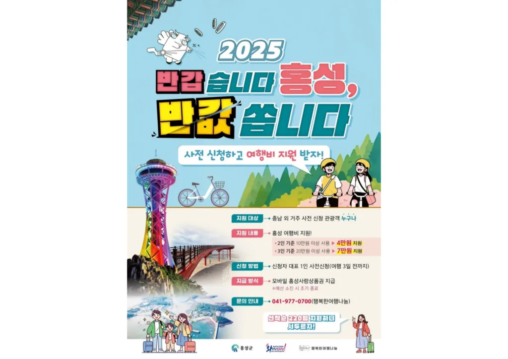 ‘홍성 반갑습니다, 반값쏩니다!’ 사업 홍보 포스터