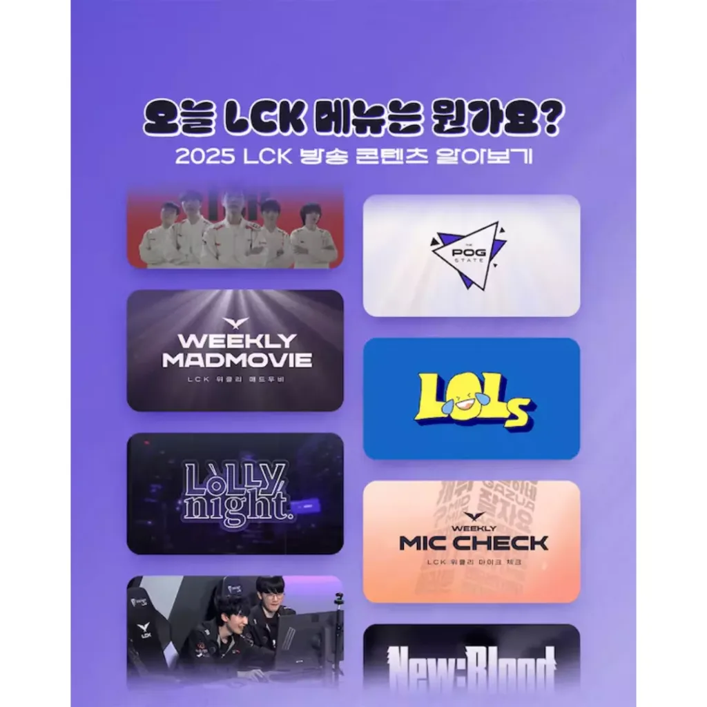2025 LCK 방송 콘텐츠 라인업.