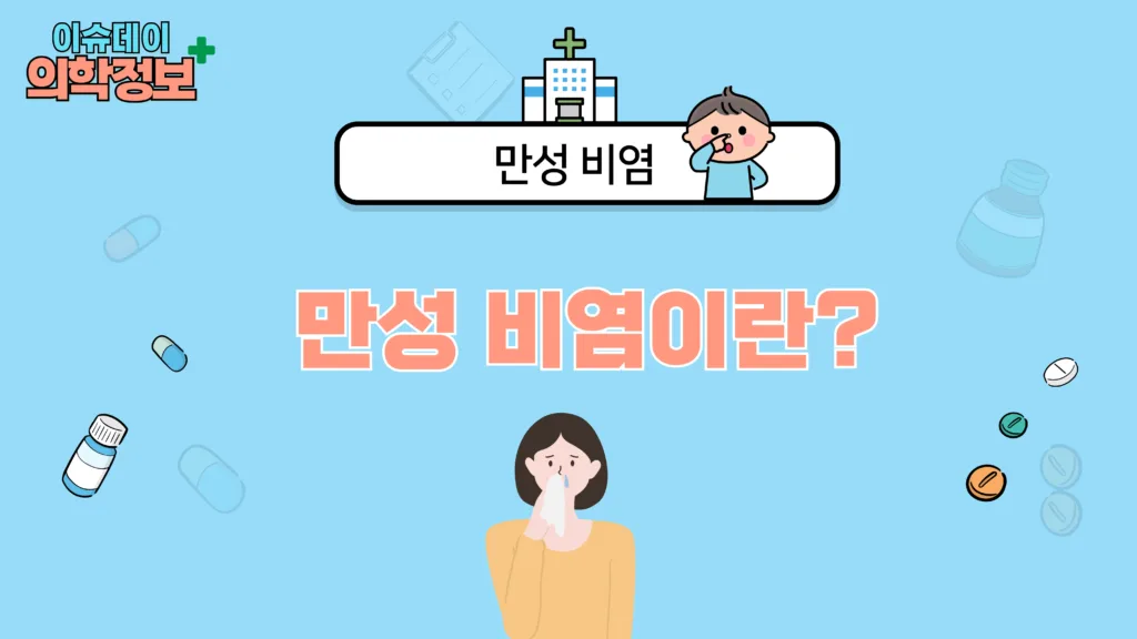 만성 비염이란?