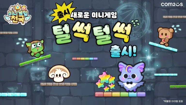 미니게임천국의 신규 게임 ‘털썩털썩’ 이미지.