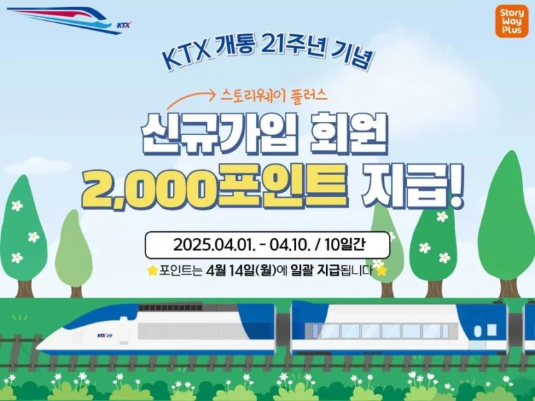 코레일유통 스토리웨이 이벤트 안내문