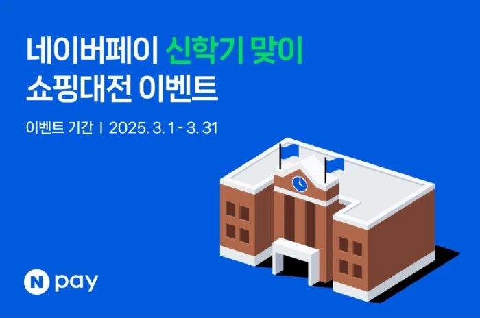 네이버페이 신학기