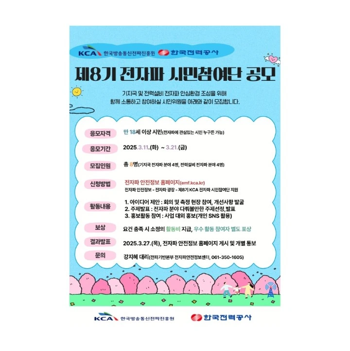 전자파 시민참여단