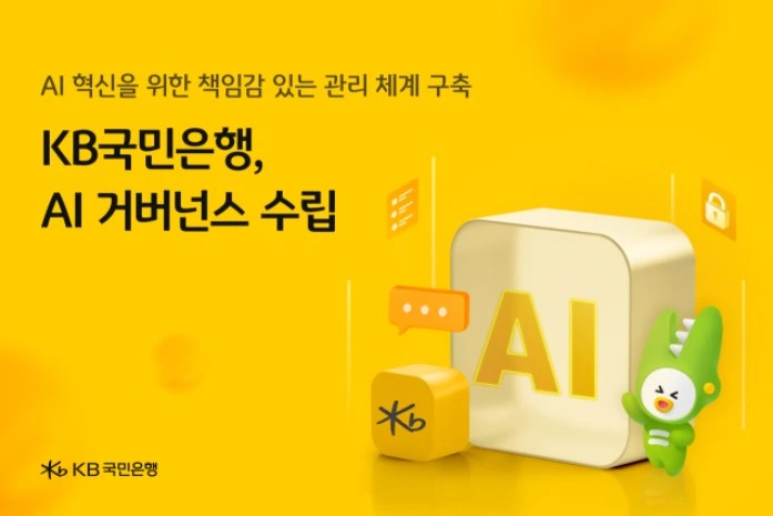 KB국민은행 AI 거버넌스