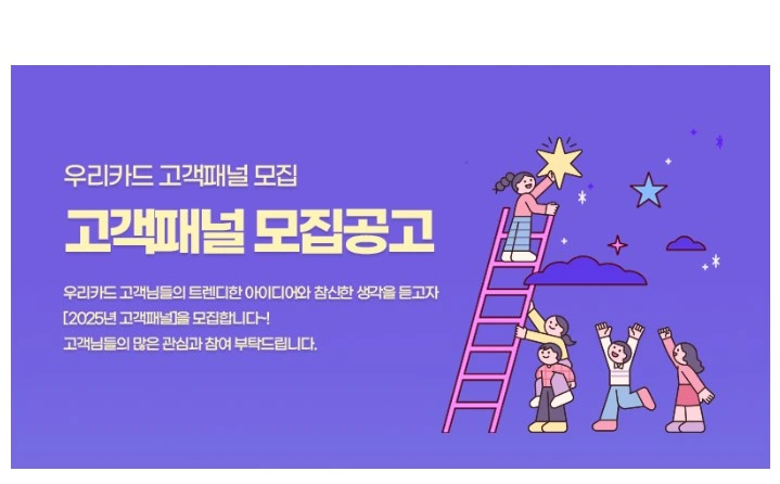 우리카드 온·오프라인 고객패널
