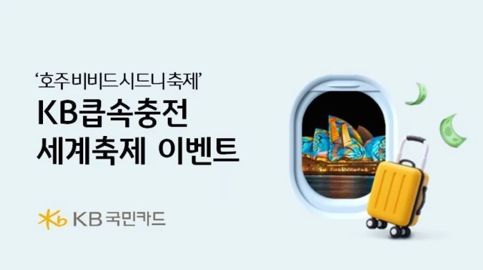 KB큽속충전 세계축제