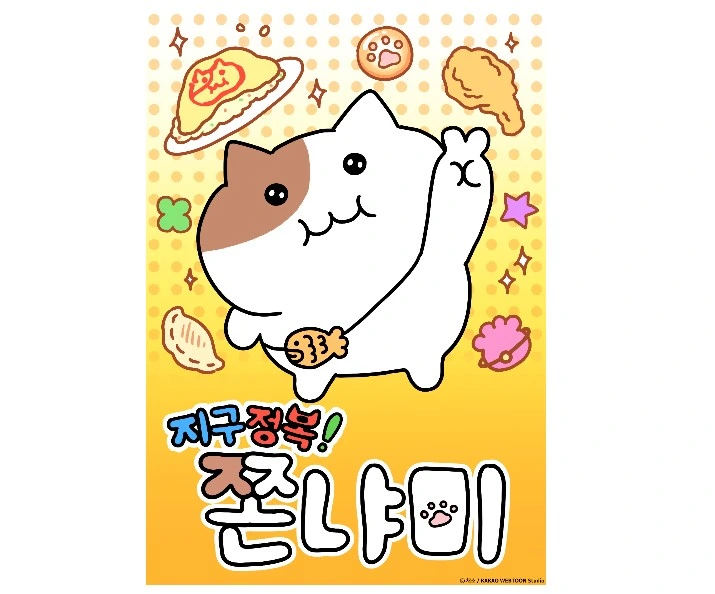 쫀냐미