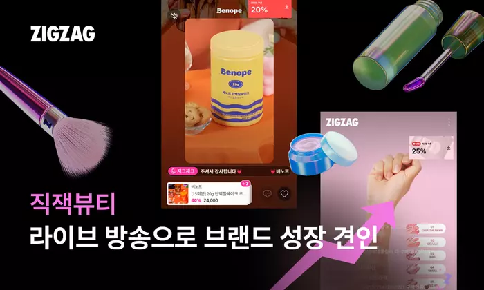 지그재그 직잭뷰티