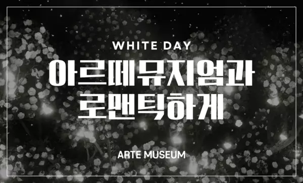 아르떼뮤지엄