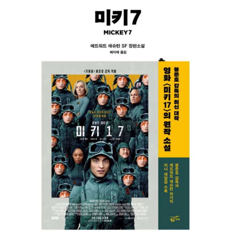 미키17 원작 소설 ‘미키7