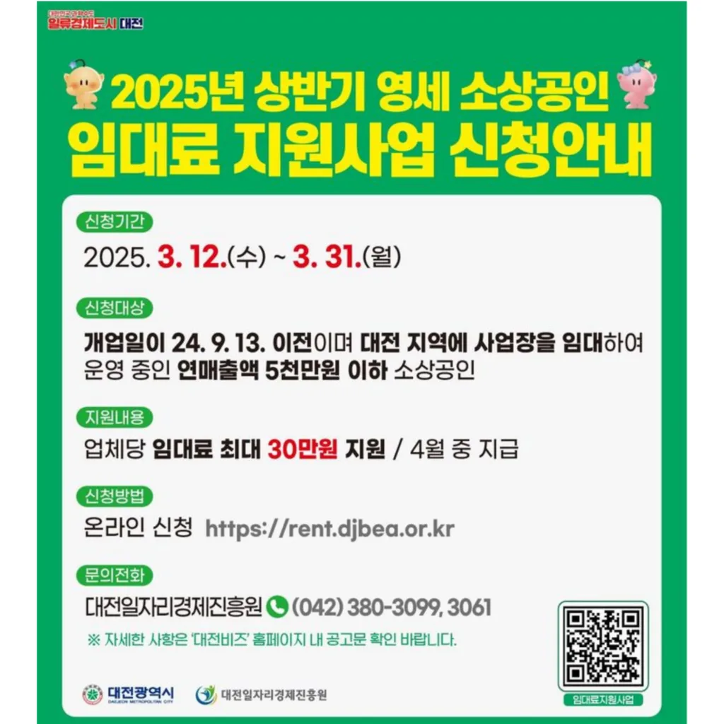 대전시 소상공인 임대료 지원 포스터.