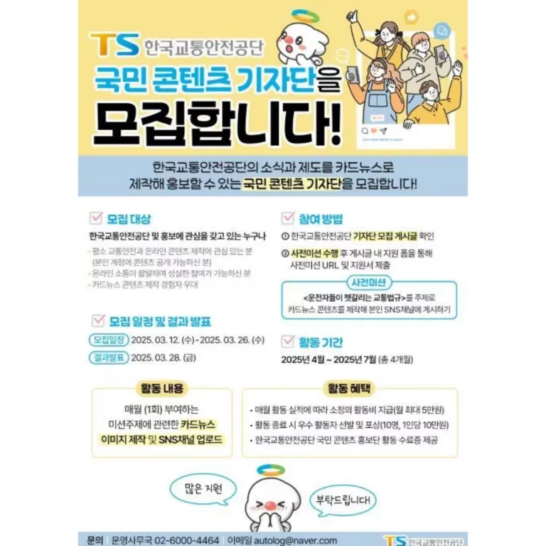 한국교통안전공단 국민콘텐츠 기자단 모집포스터