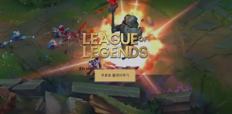 리그 오브 레전드