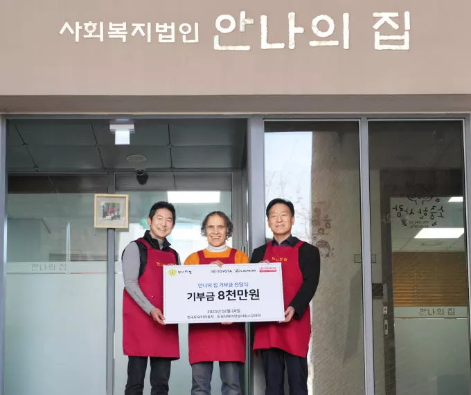 한국토요타자동차가 안나의 집에 기부금을 전달했다.