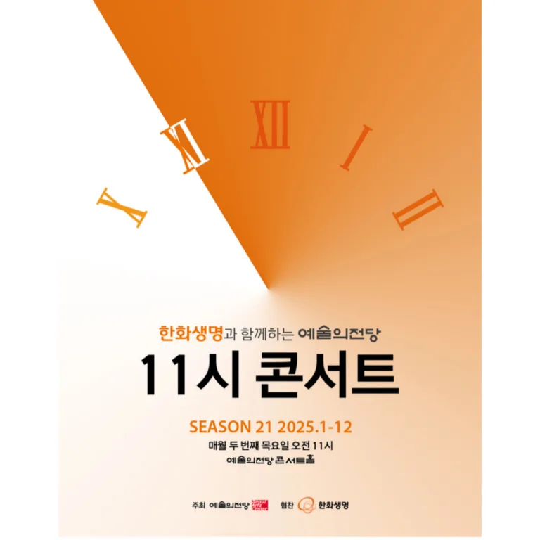 예술의전당 마티네 콘서트