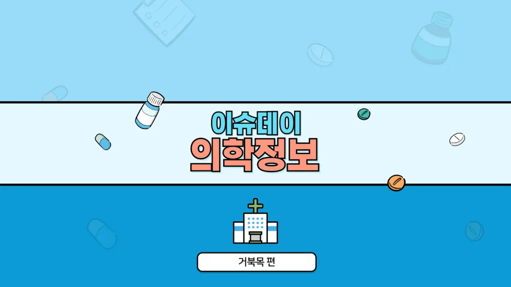 의학정보 썸네일_거북목