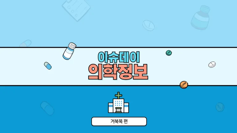 의학정보 썸네일_거북목