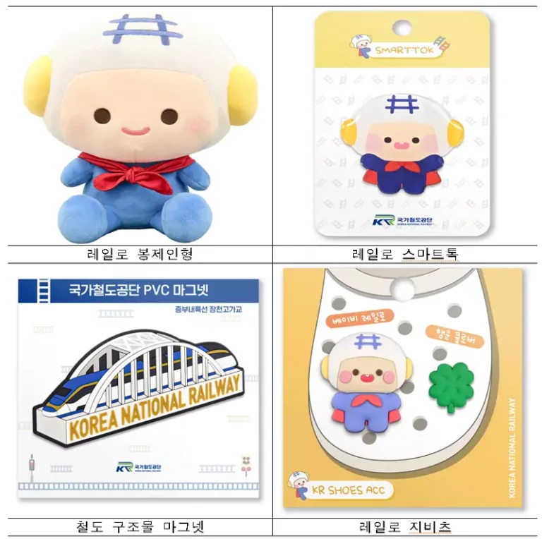 마스코트 ‘레일로’ 굿즈
