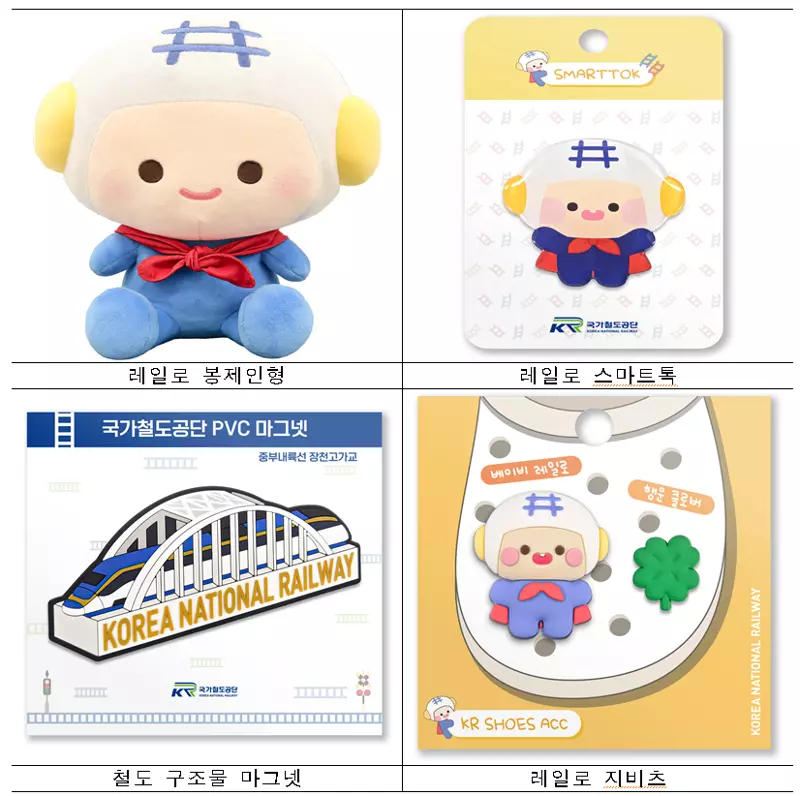 마스코트 ‘레일로’ 굿즈