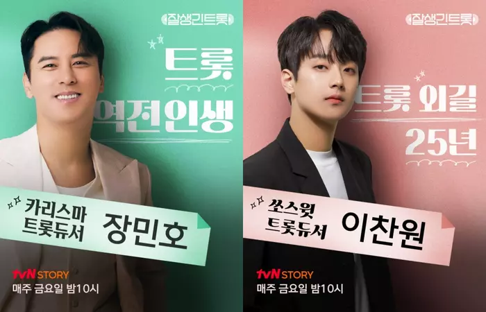 '잘생긴 트롯’