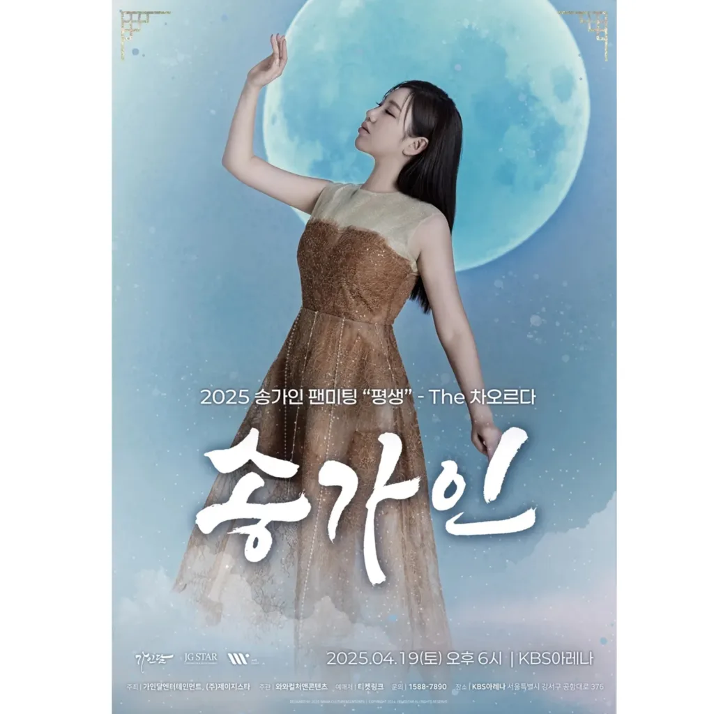 송가인 팬미팅 포스터