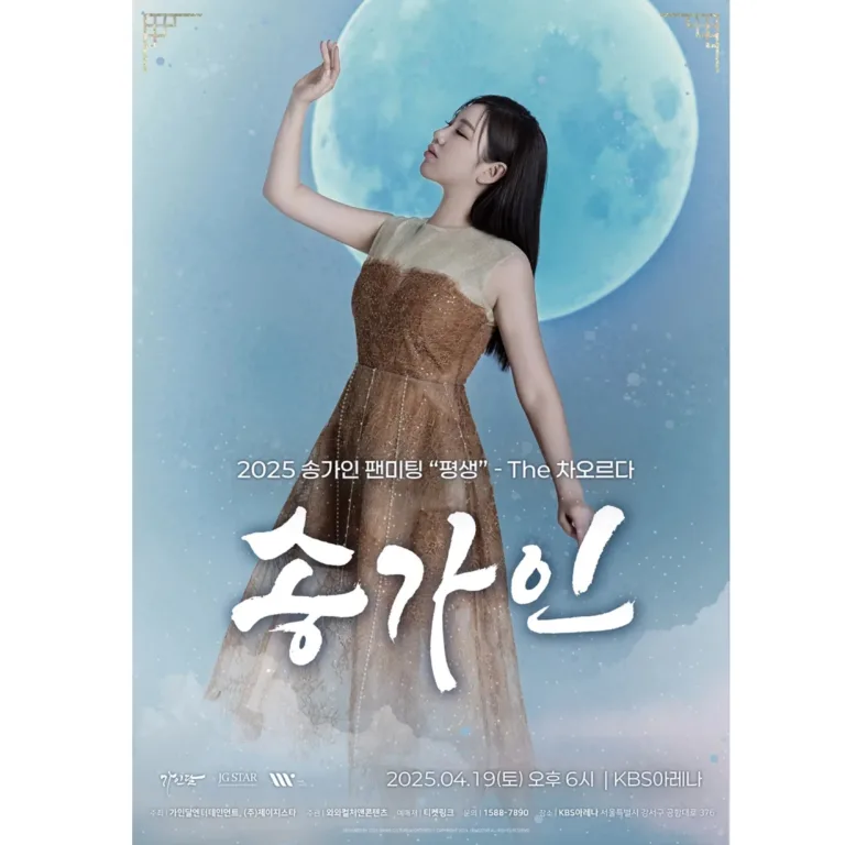 송가인 팬미팅 포스터