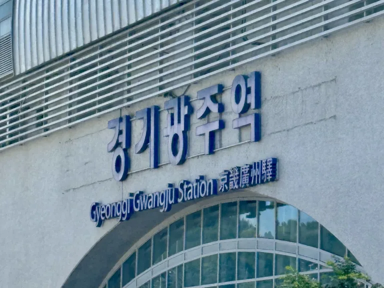 경기 광주역