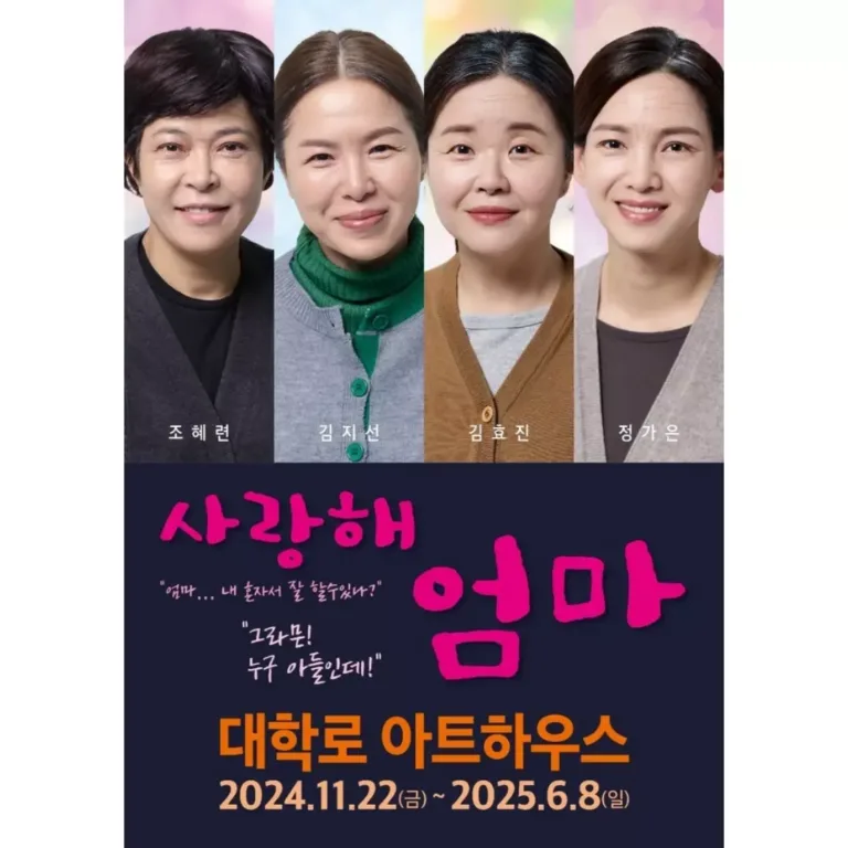 연극 '사랑해 엄마'포스터.