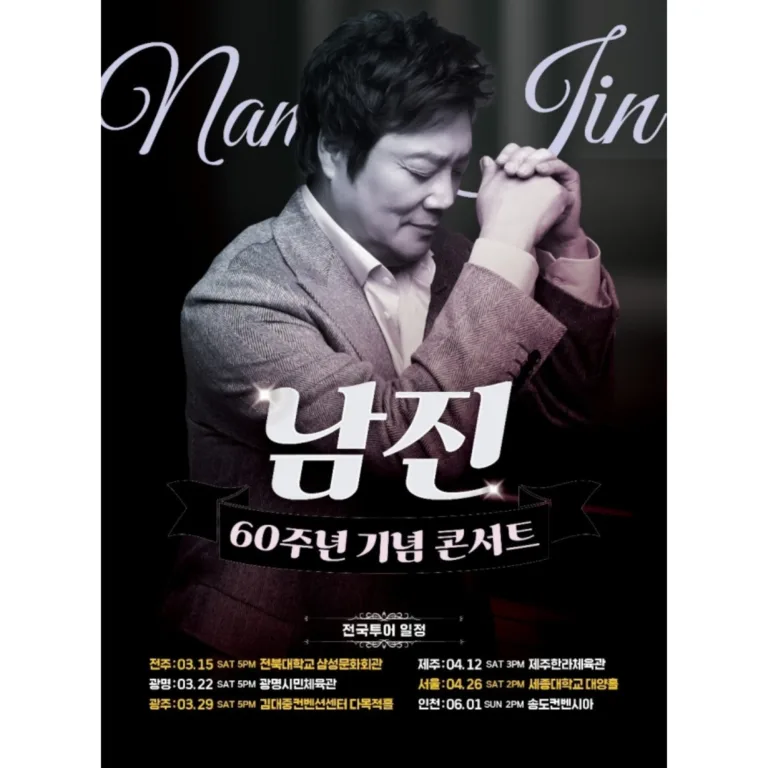 남진 콘서트 포스터.