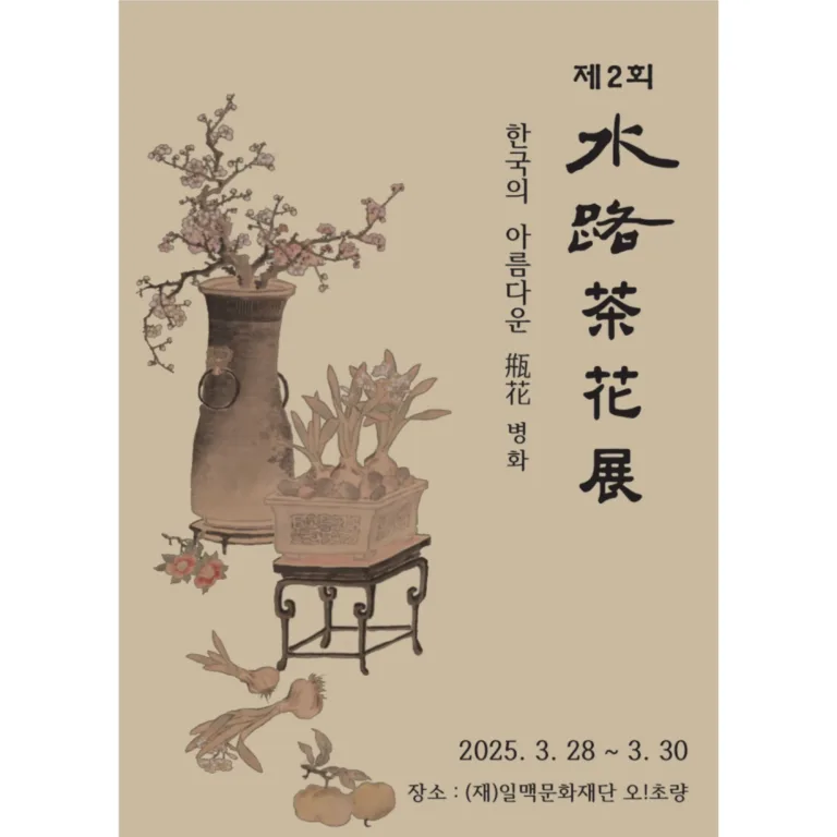 제2회 수로 다화전