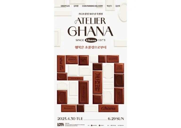 《아뜰리에 가나: since 1975 - 행복은 초콜릿으로부터》