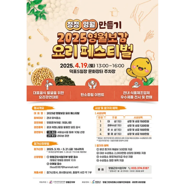 ‘2025년 영월보감 요리 페스티벌’ 포스터