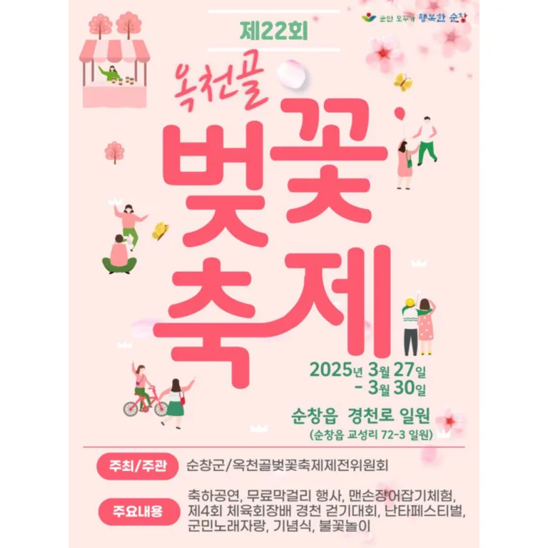 순창군 '제22회 옥천골 벚꽃축제' 포스터