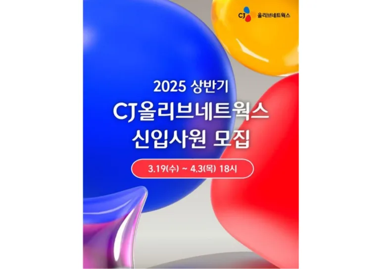 CJ올리브네트웍스 채용 포스터
